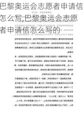 巴黎奥运会志愿者申请信怎么写,巴黎奥运会志愿者申请信怎么写的