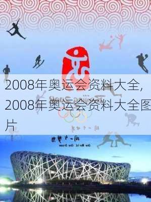 2008年奥运会资料大全,2008年奥运会资料大全图片