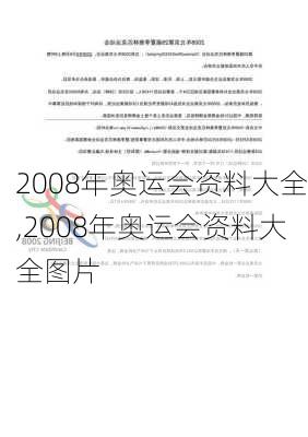 2008年奥运会资料大全,2008年奥运会资料大全图片