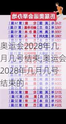 奥运会2028年几月几号结束,奥运会2028年几月几号结束的