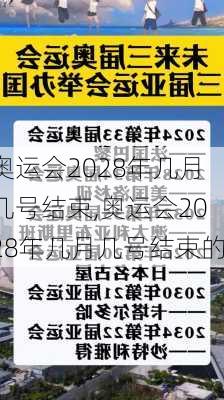 奥运会2028年几月几号结束,奥运会2028年几月几号结束的