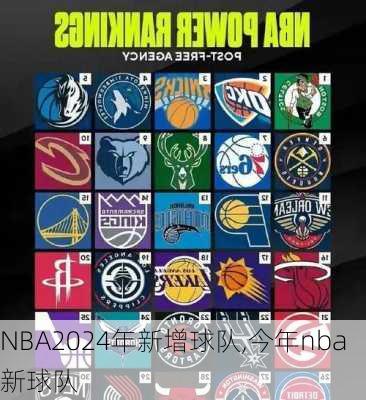 NBA2024年新增球队,今年nba新球队