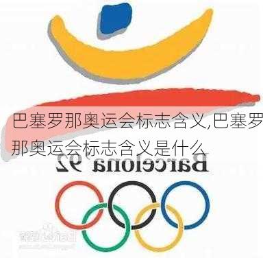 巴塞罗那奥运会标志含义,巴塞罗那奥运会标志含义是什么