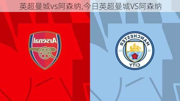 英超曼城vs阿森纳,今日英超曼城VS阿森纳