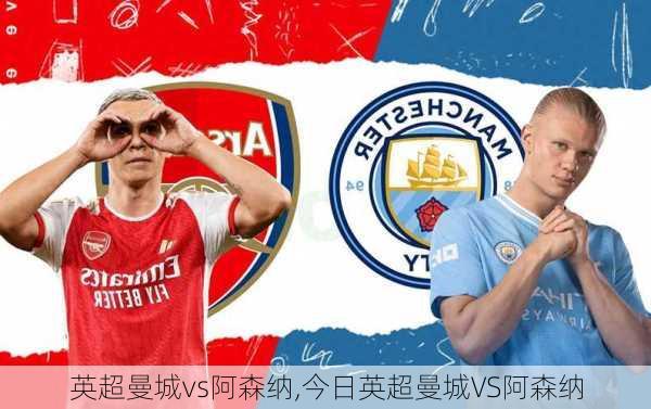 英超曼城vs阿森纳,今日英超曼城VS阿森纳