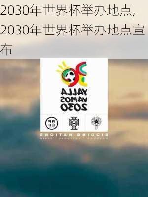 2030年世界杯举办地点,2030年世界杯举办地点宣布