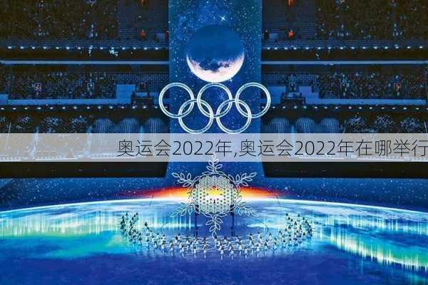 奥运会2022年,奥运会2022年在哪举行