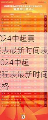 2024中超赛程表最新时间表,2024中超赛程表最新时间表格