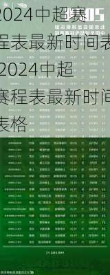 2024中超赛程表最新时间表,2024中超赛程表最新时间表格