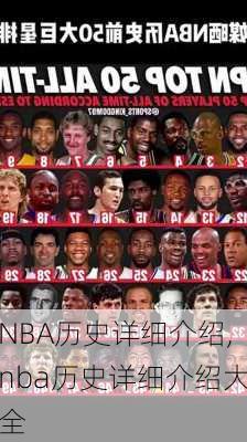 NBA历史详细介绍,nba历史详细介绍大全