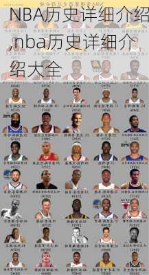 NBA历史详细介绍,nba历史详细介绍大全