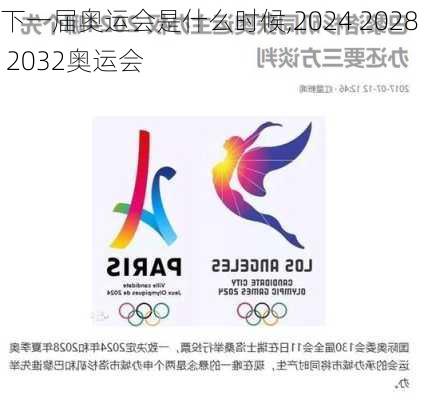 下一届奥运会是什么时候,2024 2028 2032奥运会