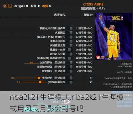 nba2k21生涯模式,nba2k21生涯模式用风灵月影会封号吗