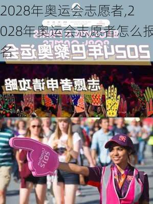 2028年奥运会志愿者,2028年奥运会志愿者怎么报名