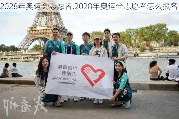 2028年奥运会志愿者,2028年奥运会志愿者怎么报名