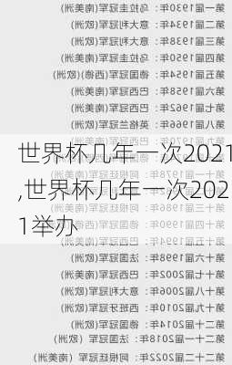 世界杯几年一次2021,世界杯几年一次2021举办