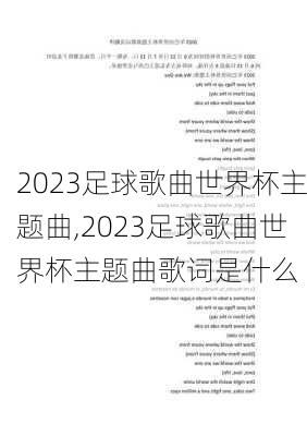 2023足球歌曲世界杯主题曲,2023足球歌曲世界杯主题曲歌词是什么