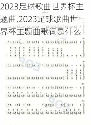 2023足球歌曲世界杯主题曲,2023足球歌曲世界杯主题曲歌词是什么