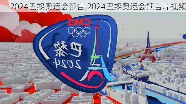 2024巴黎奥运会预告,2024巴黎奥运会预告片视频