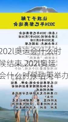 202l奥运会什么时候结束,202l奥运会什么时候结束举办