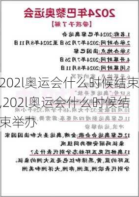 202l奥运会什么时候结束,202l奥运会什么时候结束举办