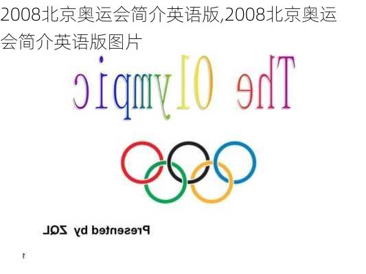 2008北京奥运会简介英语版,2008北京奥运会简介英语版图片