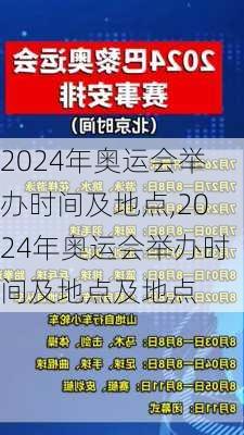 2024年奥运会举办时间及地点,2024年奥运会举办时间及地点及地点