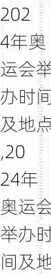 2024年奥运会举办时间及地点,2024年奥运会举办时间及地点及地点