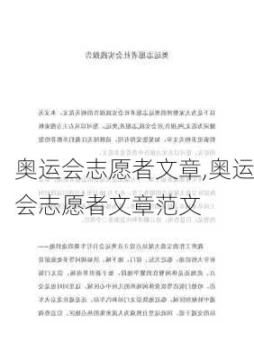 奥运会志愿者文章,奥运会志愿者文章范文