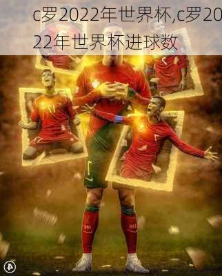 c罗2022年世界杯,c罗2022年世界杯进球数