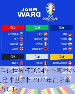 足球世界杯2024年在哪举办,足球世界杯2024年在哪举办足球