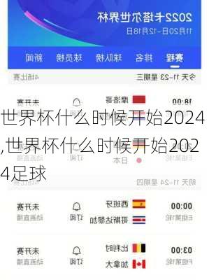 世界杯什么时候开始2024,世界杯什么时候开始2024足球