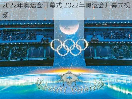 2022年奥运会开幕式,2022年奥运会开幕式视频