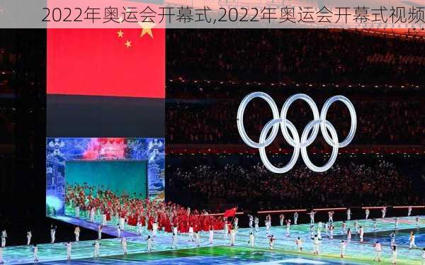 2022年奥运会开幕式,2022年奥运会开幕式视频