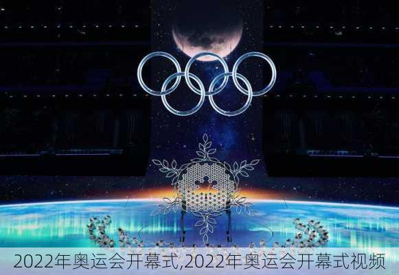 2022年奥运会开幕式,2022年奥运会开幕式视频