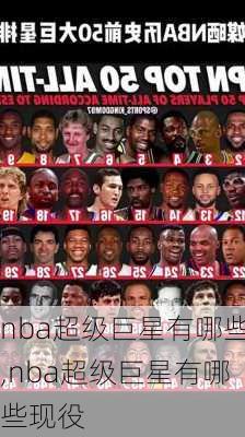 nba超级巨星有哪些,nba超级巨星有哪些现役