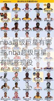 nba超级巨星有哪些,nba超级巨星有哪些现役