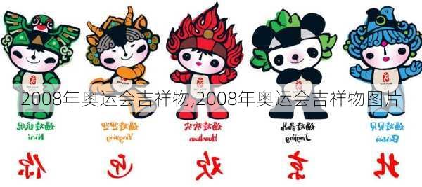 2008年奥运会吉祥物,2008年奥运会吉祥物图片