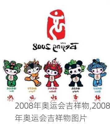 2008年奥运会吉祥物,2008年奥运会吉祥物图片