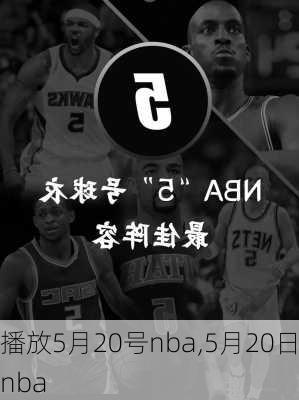 播放5月20号nba,5月20日nba