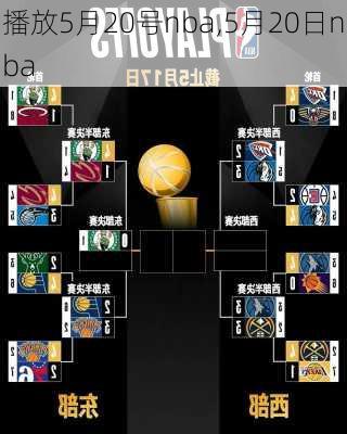 播放5月20号nba,5月20日nba