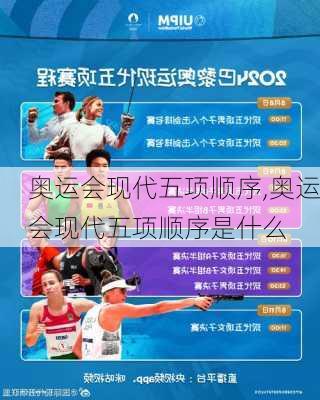 奥运会现代五项顺序,奥运会现代五项顺序是什么