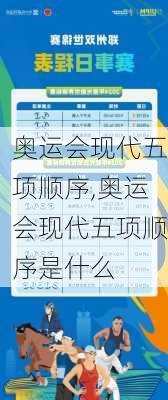 奥运会现代五项顺序,奥运会现代五项顺序是什么