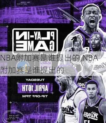 NBA附加赛是谁提出的,NBA附加赛是谁提出的