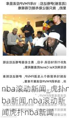 nba滚动新闻_虎扑nba新闻,nba滚动新闻虎扑nba新闻