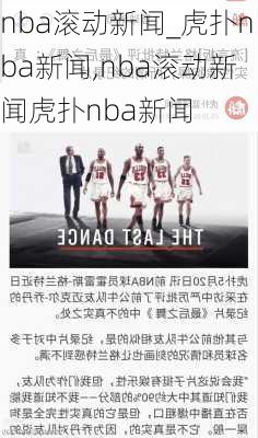 nba滚动新闻_虎扑nba新闻,nba滚动新闻虎扑nba新闻