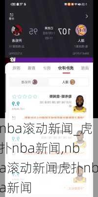 nba滚动新闻_虎扑nba新闻,nba滚动新闻虎扑nba新闻