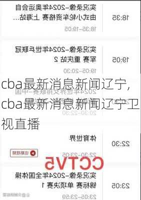 cba最新消息新闻辽宁,cba最新消息新闻辽宁卫视直播