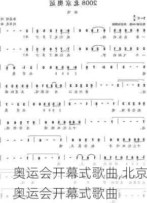 奥运会开幕式歌曲,北京奥运会开幕式歌曲