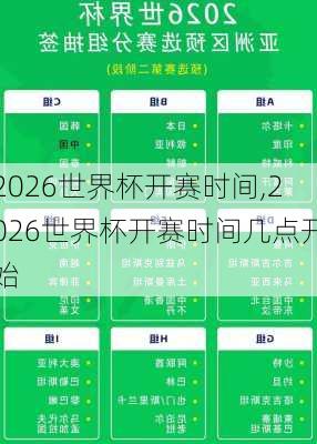 2026世界杯开赛时间,2026世界杯开赛时间几点开始